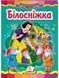 Книжка-картонка БІЛОСНІЖКА А5 Укр (Пегас) фото 1