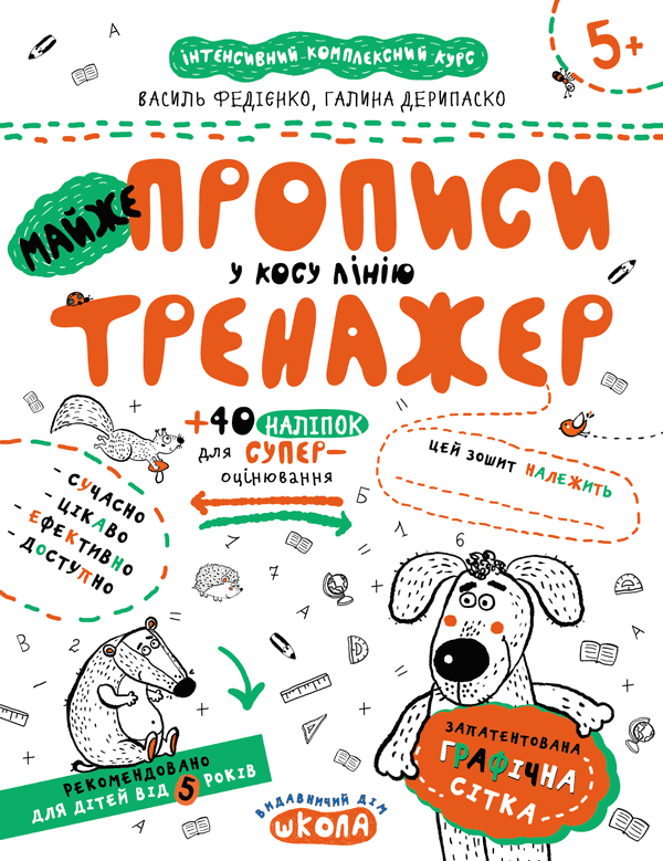 Тренажер 5+ МАЙЖЕ ПРОПИСИ У КОСУ ЛІНІЮ Федієнко В., Дерипаско Г. Укр (Школа) фото