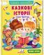 Веселий старт Читаємо самостійно КАЗКОВІ ІСТОРІЇ 4+ Укр (Пегас) фото 1