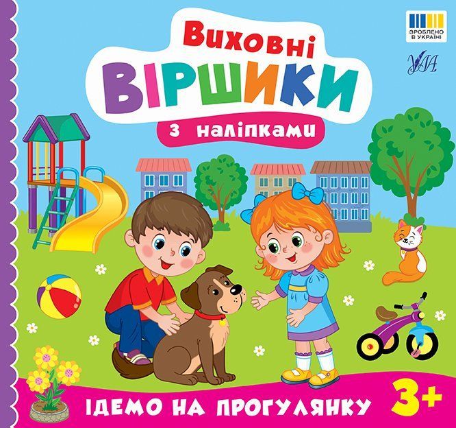 Книга Виховні віршики з наліпками ІДЕМО НА ПРОГУЛЯНКУ Укр (Ула) фото