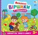 Книга Виховні віршики з наліпками ІДЕМО НА ПРОГУЛЯНКУ Укр (Ула) фото 1