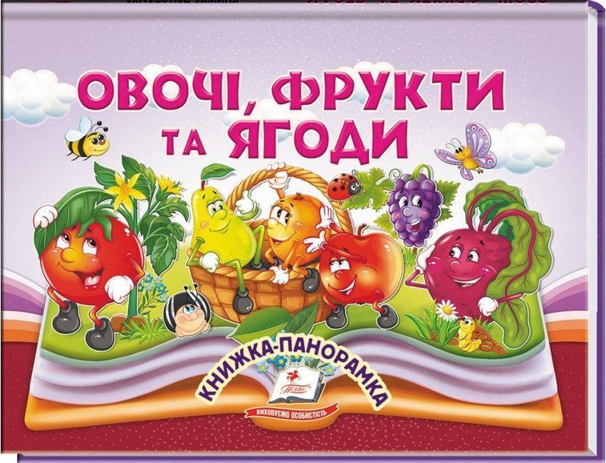 Книжка-панорамка ОВОЧІ ФРУКТИ ТА ЯГОДИ Укр (Пегас) фото