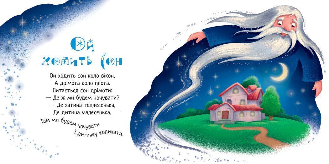 Забавлянки-колисанки ЗАСИНАЛОЧКИ Укр (Ранок) фото