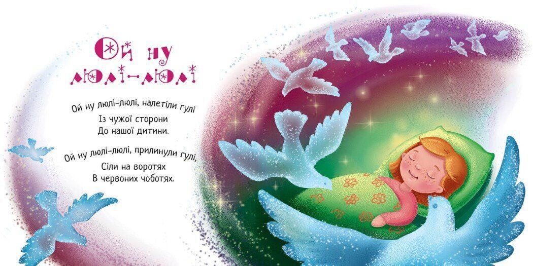 Забавлянки-колисанки ЗАСИНАЛОЧКИ Укр (Ранок) фото
