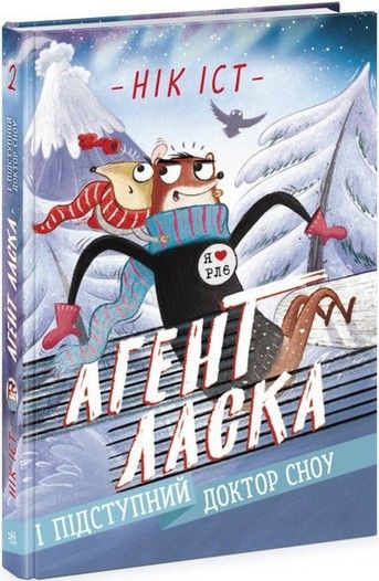 Агент Ласка АГЕНТ ЛАСКА І ПІДСТУПНИЙ ДОКТОР СНОУ Книга 2 Нік Іст Укр (Ранок) фото