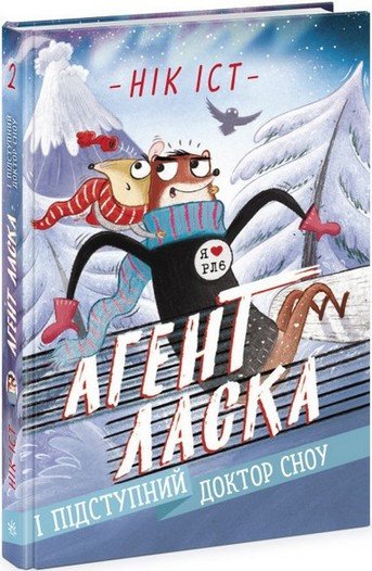 Агент Ласка АГЕНТ ЛАСКА І ПІДСТУПНИЙ ДОКТОР СНОУ Книга 2 Нік Іст Укр (Ранок) фото