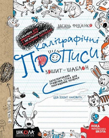 Каліграфічні прописи. Зошит-шаблон. Синя графічна сітка Федієнко В. Укр (Школа) фото