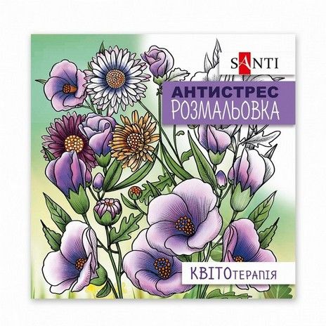 Розмальовка антистрес 20*20см 20арк Santi Квітотерапія фото