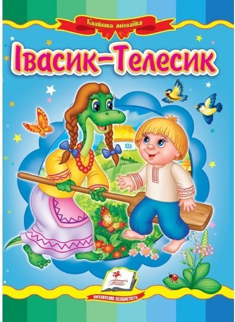 Книжка-картонка ИВАСИК ТЕЛЕСИК А5 Укр (Пегас) фото