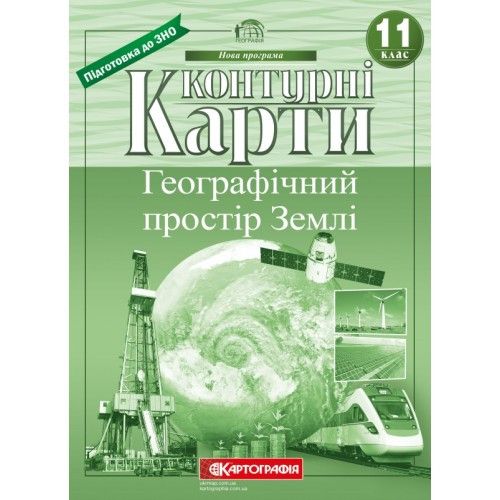 Контурні карти 11 клас Географічний простір Землі фото