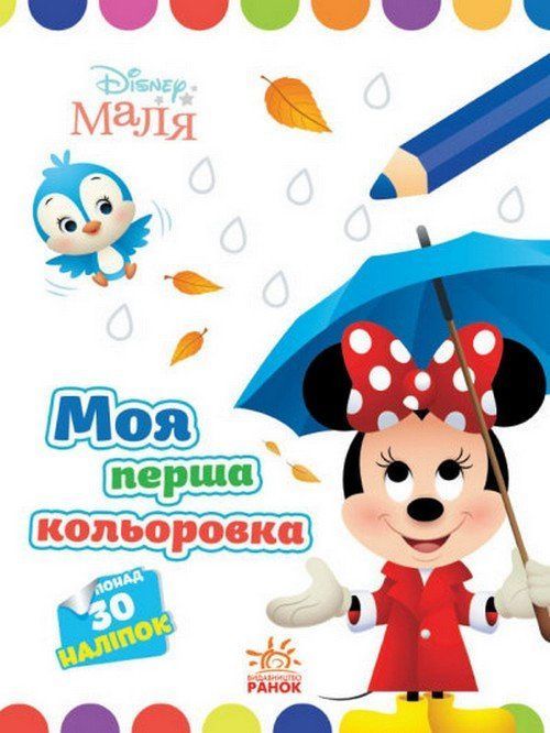 Розмальовка Disney Маля Моя перша кольоровка МІННІ Укр (Ранок) фото