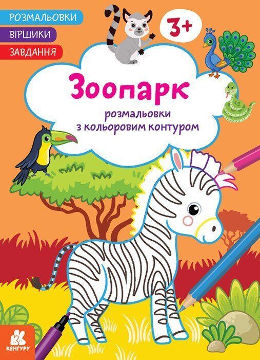 Раскраска Стишки &mdash; задания Зоопарк 16 стр. Укр (Ранок) фото