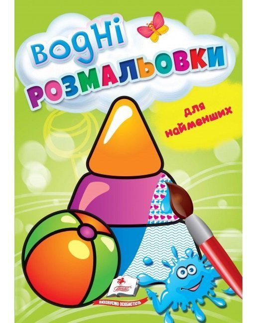 Водні розмальовки для найменших 17*24см ІГРАШКИ 8 стор. Укр (Пегас) фото