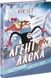 Агент Ласка АГЕНТ ЛАСКА І ПІДСТУПНИЙ ДОКТОР СНОУ Книга 2 Нік Іст Укр (Ранок) фото 1