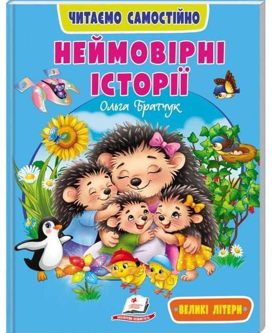 Веселий старт Читаємо самостійно НЕЙМОВІРНІ ІСТОРІЇ 4+ Укр (Пегас) фото