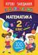 Ігрові завдання з наліпками МАТЕМАТИКА 2 клас Укр (Ула) фото 1