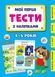 Мої перші тести з наліпками 4-5 роки Укр (Ула) фото 1
