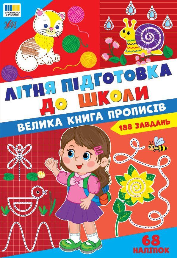 Літня підготовка для школи Велика книга прописів Укр (Ула) фото