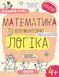 Успішний старт МАТЕМАТИКА ТА ЕЛЕМЕНТАРНА ЛОГІКА 4+ Укр (Школа) фото 1