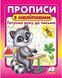 Интересные прописи ПРОПИСИ+НАКЛЕЙКИ Готовим руку к письму 3+ Укр (Пегас) фото 1