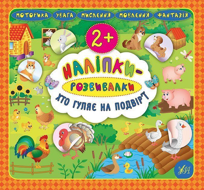 Наліпки-розвивалки ХТО ГУЛЯЄ НА ПОДВІР&rsquo;Ї 2+ Укр (Ула) фото