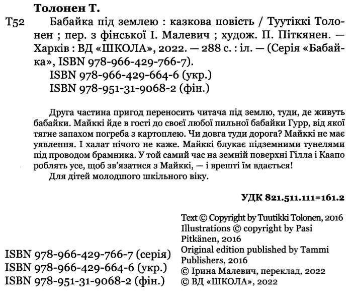 БАБАЙКА ПІД ЗЕМЛЕЮ Туутіккі Толонен Укр (Школа) фото