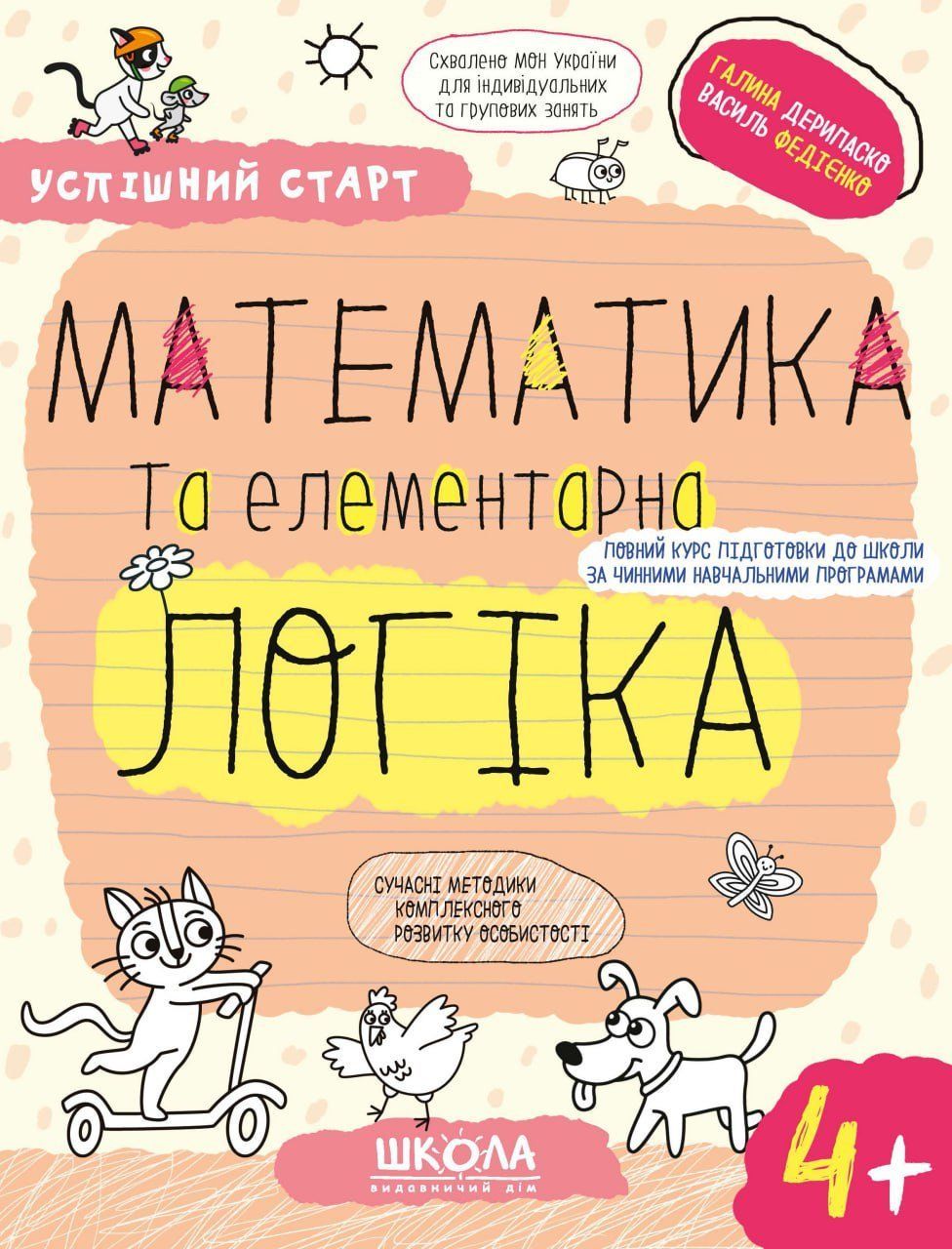 Успішний старт МАТЕМАТИКА ТА ЕЛЕМЕНТАРНА ЛОГІКА 4+ Укр (Школа) фото