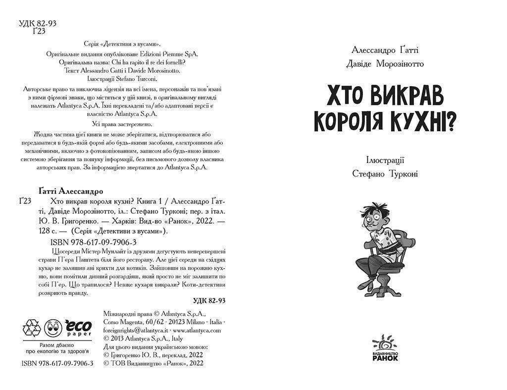 Детективи з вусами ХТО ВИКРАВ КОРОЛЯ КУХНІ? Книга 1 А.Ґатті, Д.Морозінотто Укр (Ранок) фото