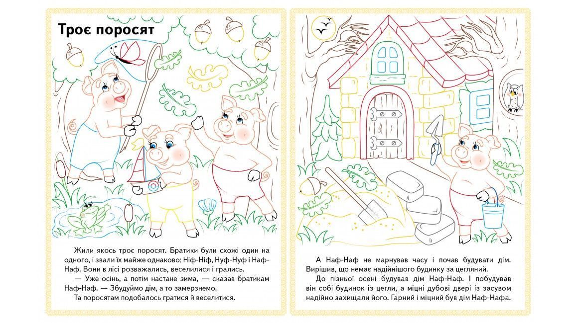 Интересные раскраски ВОЛК И СЕМЕРО КОЗЛЯТ. ТРОЕ ПОРОСЯТ. КОЛОСОК 16 стор., 200х255мм Укр (Пегас) фото