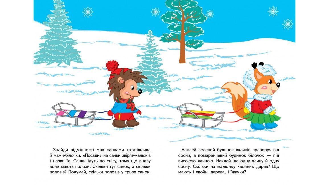 Розвивальні завдання для малят узимку БІЛЧЕНЯ Укр (Пегас) фото