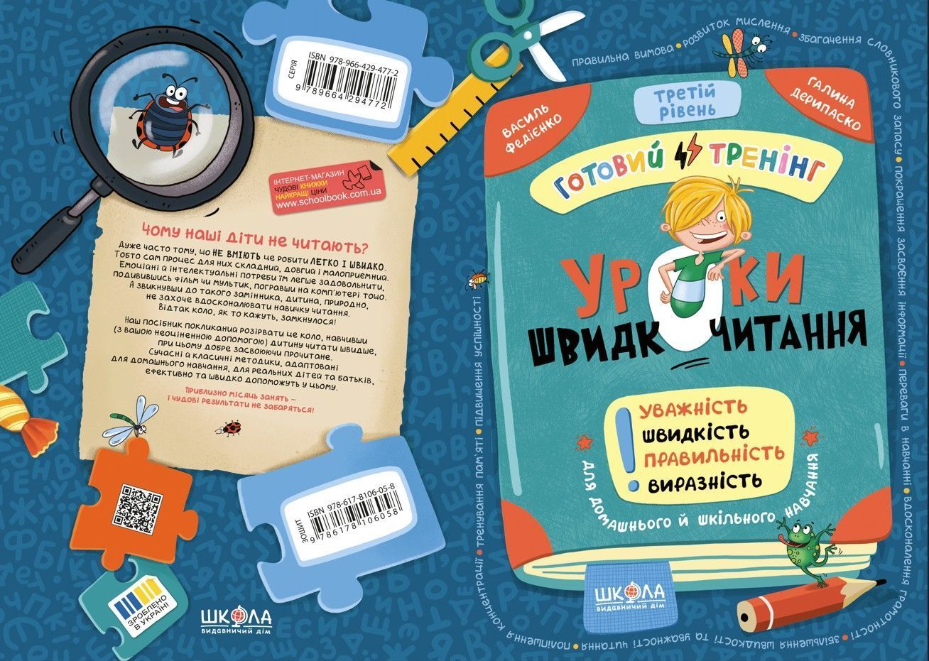 Домашний репетитор Мини Уроки скорочтения Третий уровень В. Федиенко, Г. Дерипаско Укр (Школа) фото