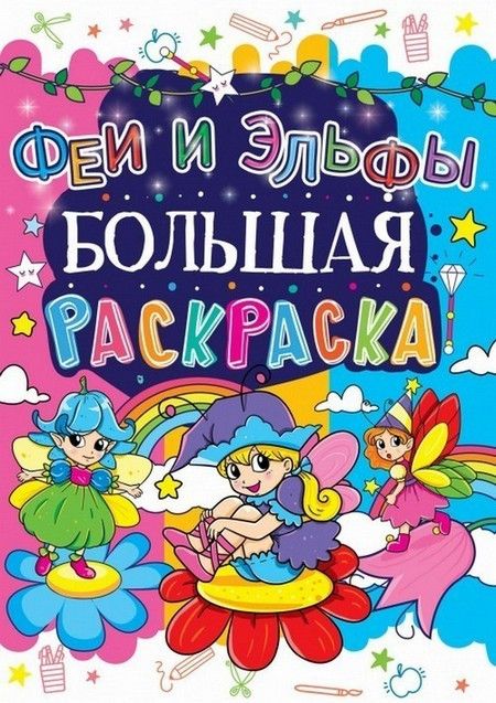 Большая раскраска ФЕИ И ЭЛЬФЫ 12 стор. 24*33см Рос (Кристал Бук) фото