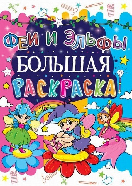 Большая раскраска ФЕИ И ЭЛЬФЫ 12 стор. 24*33см Рос (Кристал Бук) фото