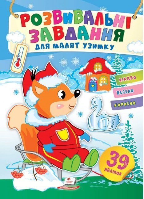 Розвивальні завдання для малят узимку БІЛЧЕНЯ Укр (Пегас) фото