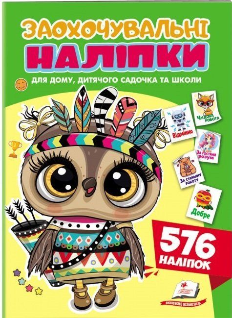 Поощрительные наклейки СОВА Укр (Пегас) фото