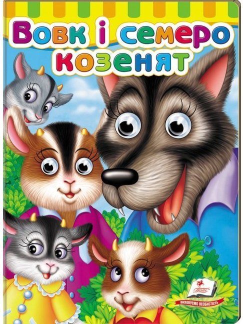 Малятам книжки з оченятами ВОВК І СЕМЕРО КОЗЕНЯТ А5 Укр (Пегас) фото