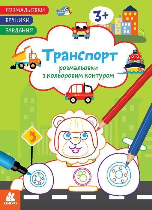 Раскраска Стишки-задачки: Транспорт, 16 стр., Укр Ранок фото