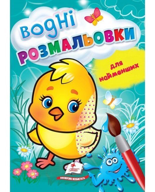 Водні розмальовки для найменших 17*24см КУРЧА 8 стор. Укр (Пегас) фото