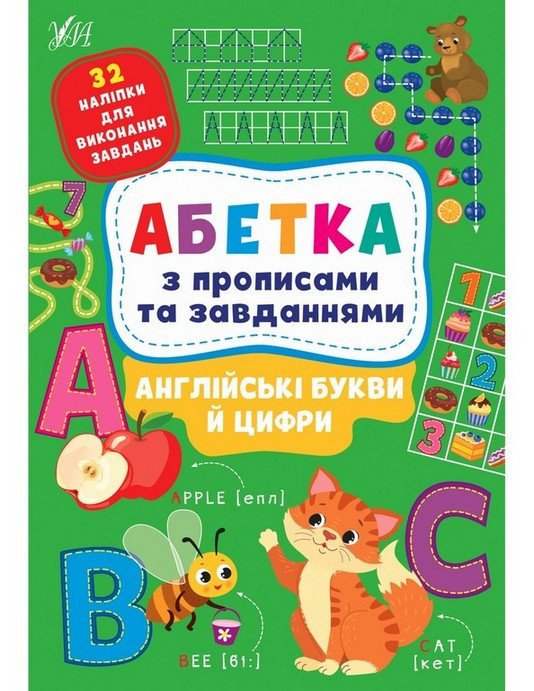 Абетка з прописами та завданнями АНГЛІЙСЬКІ БУКВИ Й ЦИФРИ Укр (Ула) фото