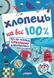 Цілком таємно ХЛОПЕЦЬ НА ВСІ 100% Житник Є. Укр (Школа) фото 3
