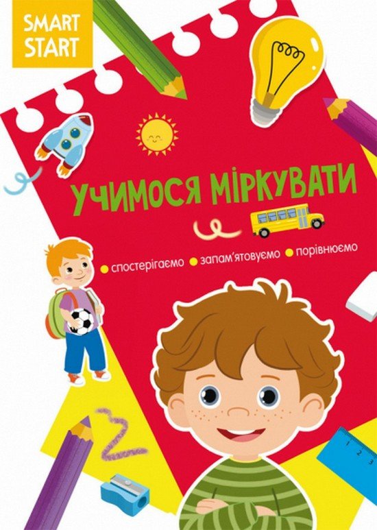 Smart Start УЧИМОСЯ МІРКУВАТИ. СПОСТЕРІГАЄМО, ЗАПАМ'ЯТОВУЄМО, ПОРІВНЮЄМО Укр (Кристал Бук) фото