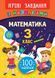 Ігрові завдання з наліпками МАТЕМАТИКА 3 клас Укр (Ула) фото 1