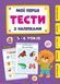 Мої перші тести з наліпками 5-6 роки Укр (Ула) фото 1