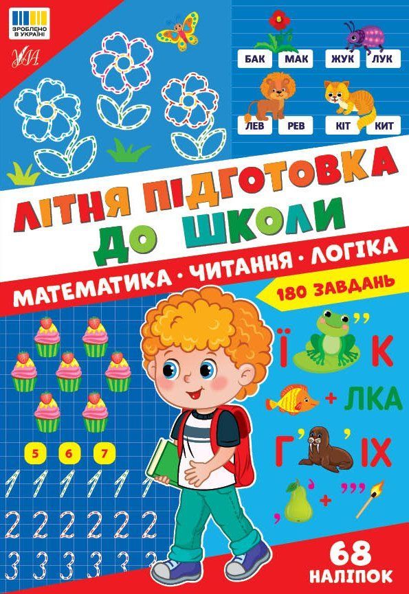 Літня підготовка для школи Математика Читання Логіка Укр (Ула) фото