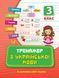 Тренажер з української мови 3 клас Укр (Ула) фото 1