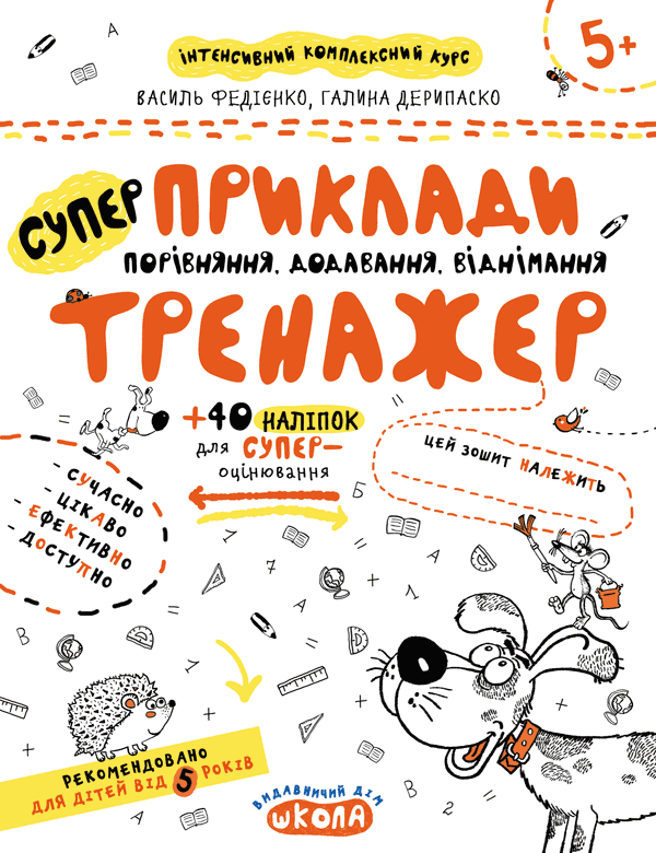 Тренажер 5+ ПРИКЛАДИ. ПОРІВНЯННЯ, ДОДАВАННЯ, ВІДНІМАННЯ Федієнко В., Дерипаско Г. Укр (Школа) фото