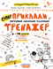Тренажер 5+ ПРИКЛАДИ. ПОРІВНЯННЯ, ДОДАВАННЯ, ВІДНІМАННЯ Федієнко В., Дерипаско Г. Укр (Школа) фото 1
