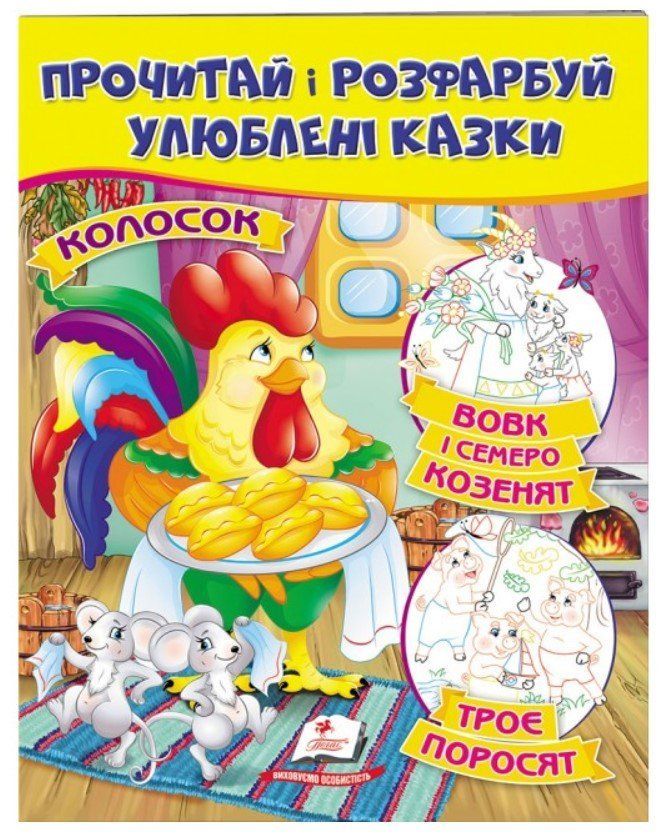 Цікаві розмальовки ВОВК І СЕМЕРО КОЗЕНЯТ. ТРОЄ ПОРОСЯТ. КОЛОСОК 16 стор., 200х255мм Укр (Пегас) фото