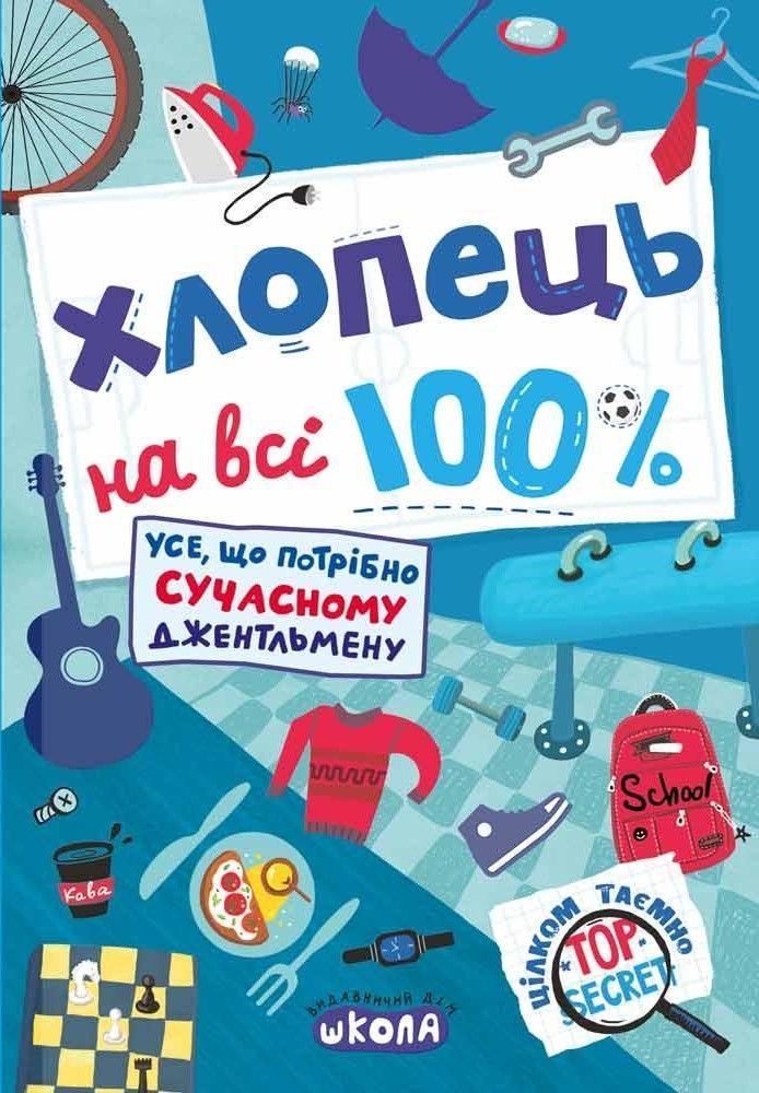 Цілком таємно ХЛОПЕЦЬ НА ВСІ 100% Житник Є. Укр (Школа) фото