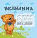 Улюбленому малюкові ВЕЛИЧИНА Укр (Ранок) фото 2